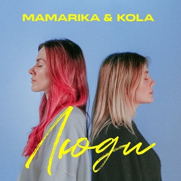 Люди - MamaRika, KOLA Радіо Прищепкін TOP40.IN.UA